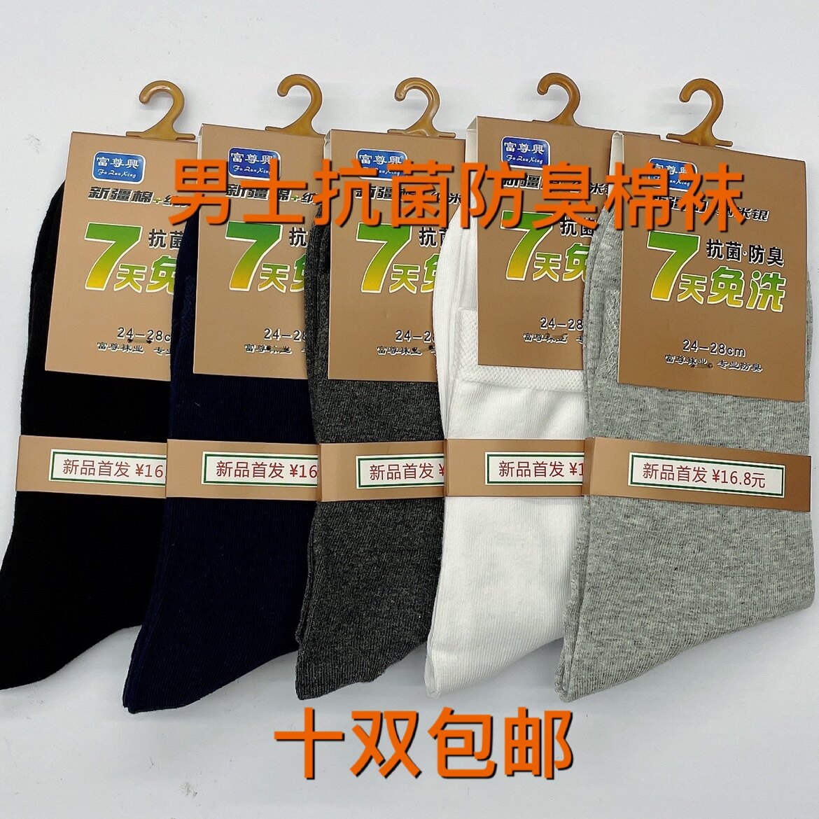 富尊男袜七天免洗银离子抗菌防臭休闲商务纯棉袜中筒袜吸汗不起球