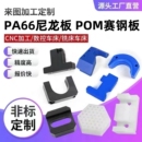 PA66白色黑色尼龙板棒POM板加工定制聚甲醛赛钢板方块长条棒零切