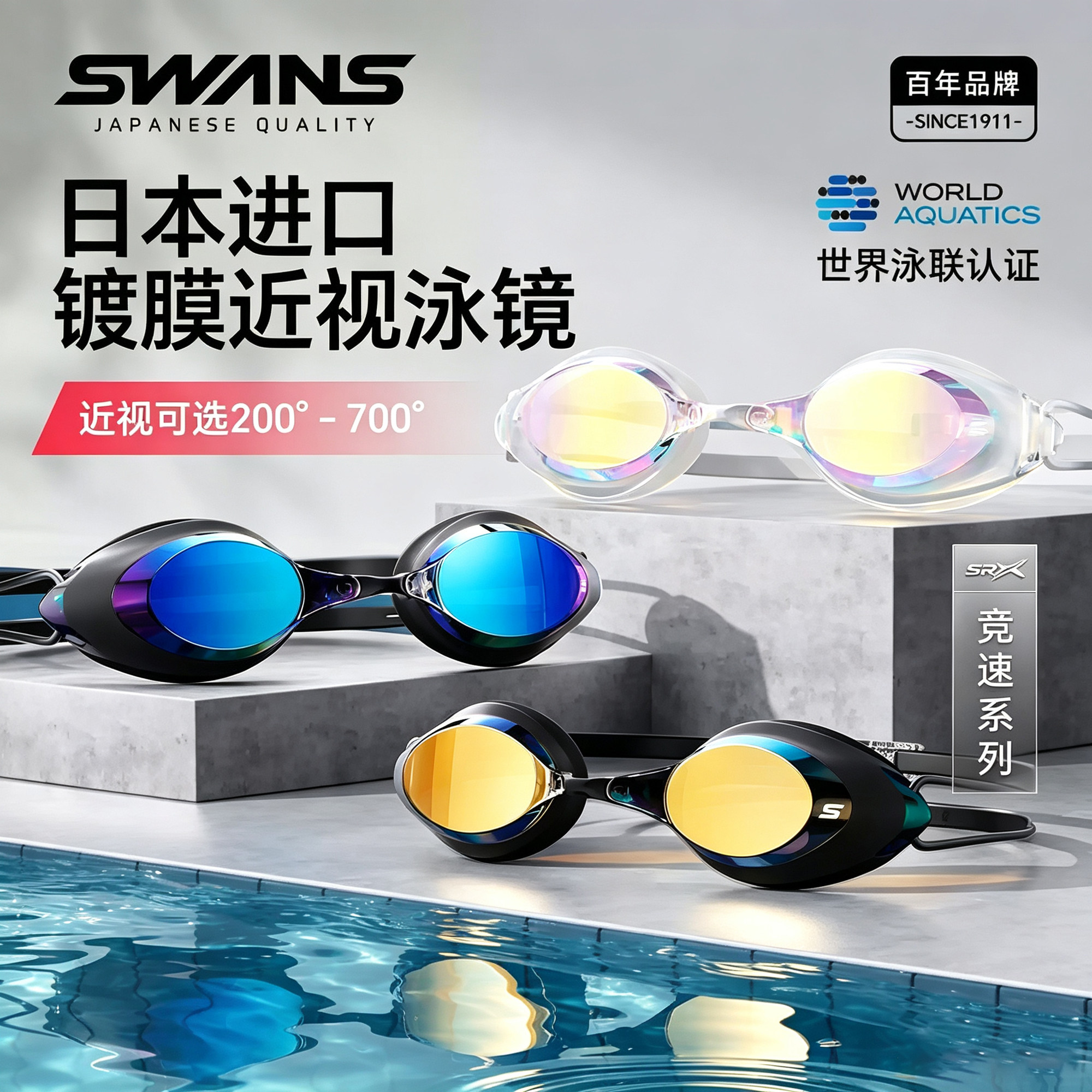 SWANS日本专业近视防雾防水泳镜