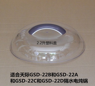 原装天际gsd-22b隔水塑料透明盖