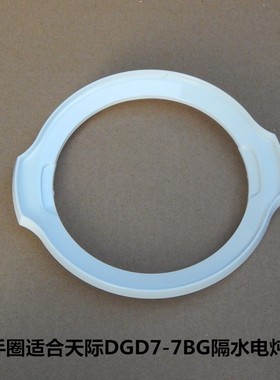 原厂天际DGD7-7BG微电脑隔水电炖锅提手圈塑料圈防烫0.7L配件白色