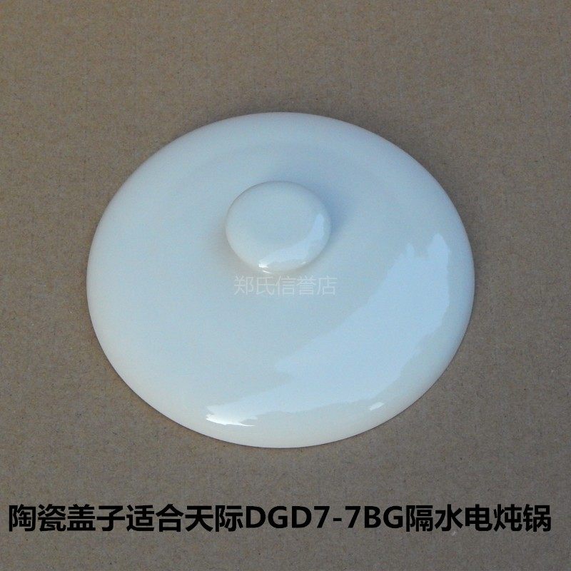 原装天际DGD7-7BG和7BBG电炖锅内胆盖子炖盅盖陶瓷盖子 锅盖0.7升
