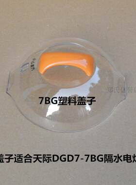 原装原厂天际DGD7-7BG隔水电炖锅塑料盖子锅盖透明盖上盖外盖0.7L