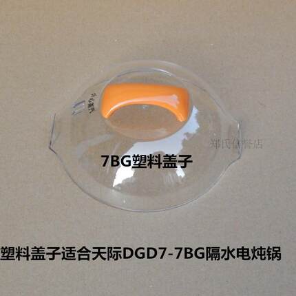 原装原厂天际DGD7-7BG隔水电炖锅塑料盖子锅盖透明盖上盖外盖0.7L