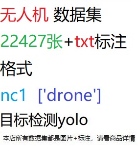 目标检测数据集YOLO无人机数据集22427张yolo txt格式nc1
