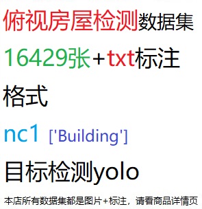 目标检测数据集YOLO俯视房屋检测数据集16429张YOLO txt格式nc1