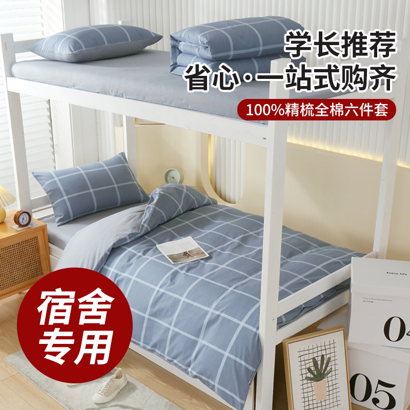 学生宿舍多件套被子一站式购齐
