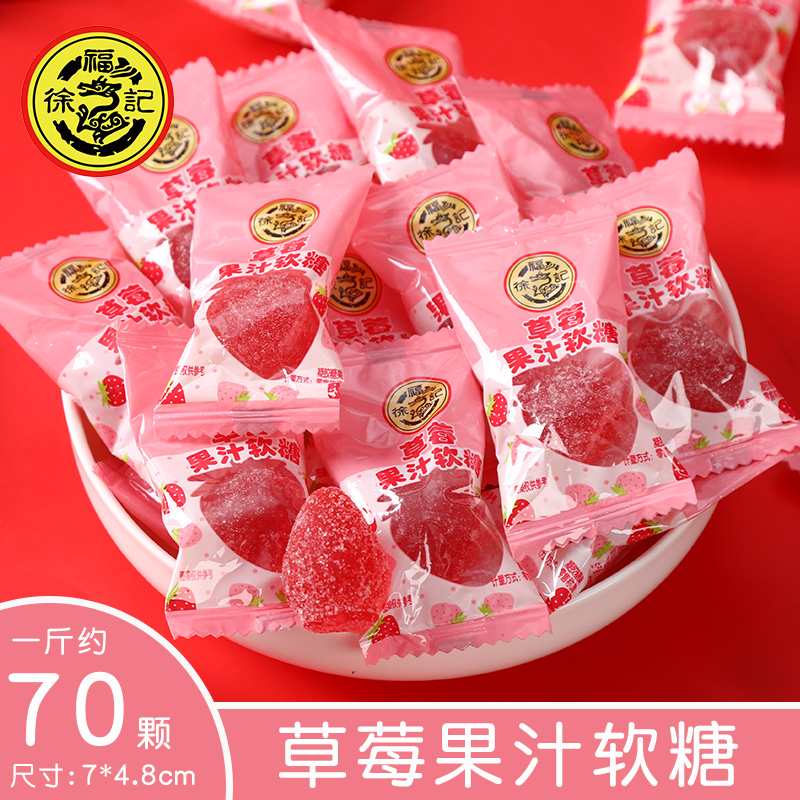 果汁软糖橡皮糖草莓味徐福记