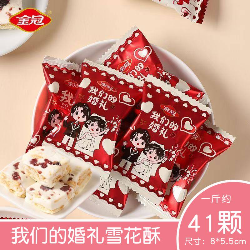 金冠婚礼雪花酥结婚喜糖