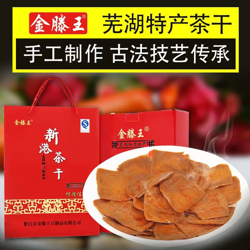 金滕王新港茶干礼盒装送礼佳品 安徽芜湖繁昌特产零食品小吃豆干