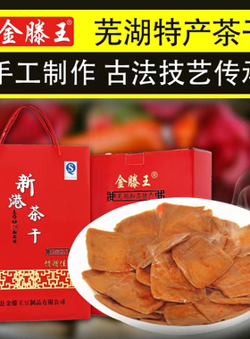 金滕王新港茶干礼盒装送礼佳品 安徽芜湖繁昌特产零食品小吃豆干