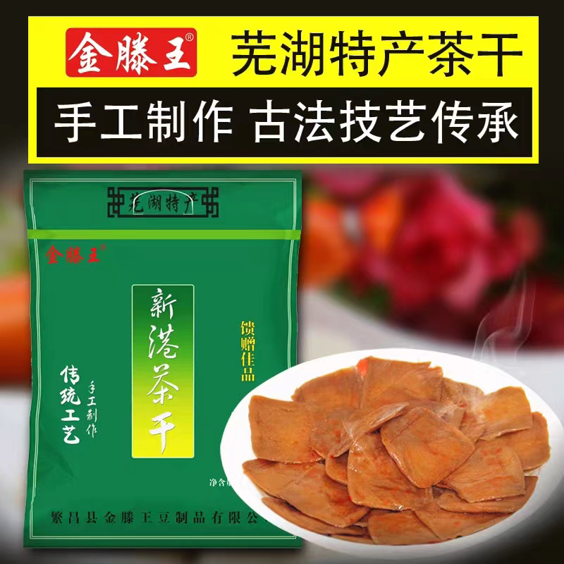 金滕王新港茶干礼盒/礼品袋送礼佳品安徽芜湖特产零食品小吃豆干
