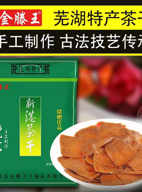 金滕王新港茶干礼盒/礼品袋送礼佳品安徽芜湖特产零食品小吃豆干
