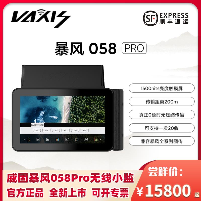 VAXIS威固暴风058 Pro/072 PRO无线图传监跟焦监视器手持监看1500