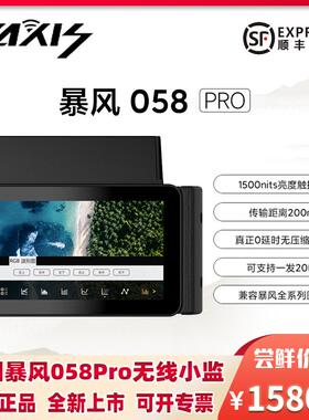 VAXIS威固暴风058 Pro/072 PRO无线图传监跟焦监视器手持监看1500