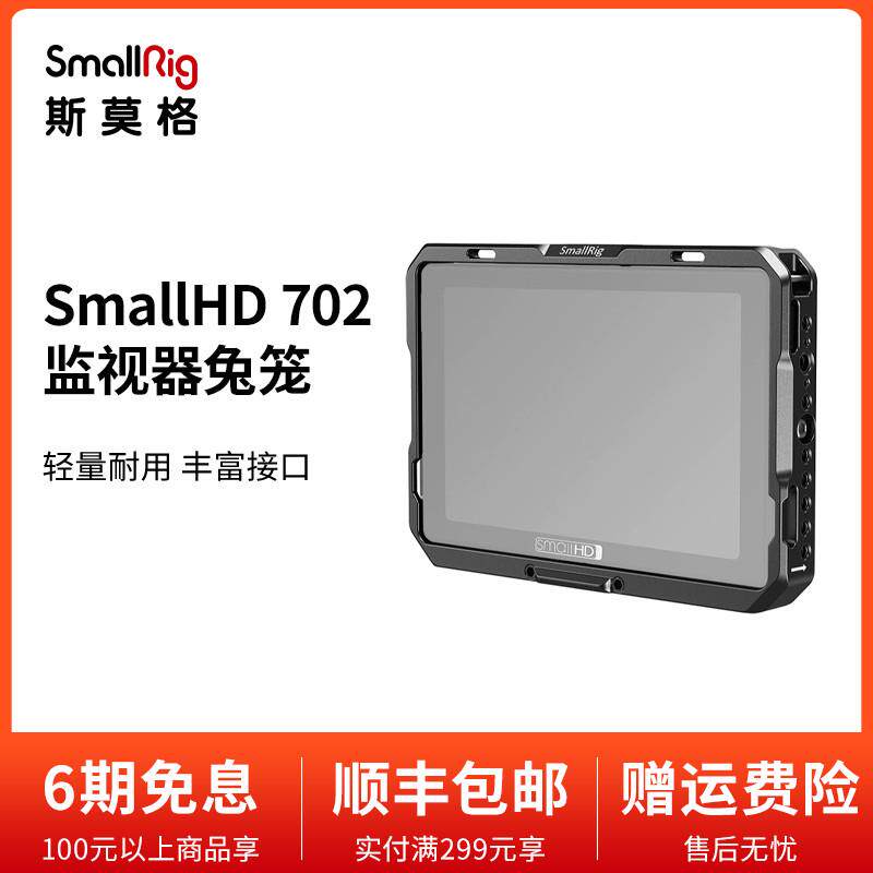 SmallRig斯莫格 SmallHD 702Touch监视器兔笼遮光罩配件 2684高性价比高么？