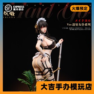 【定金/现货】炽焰工作室 浴室女仆系列——约尔太太手办女雕像