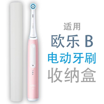 适用io3欧乐B电动牙刷io5便携Pro3出差旅行5 7 8收纳盒旅游P4000