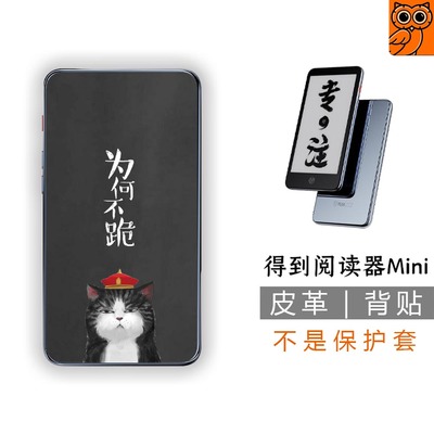 得到阅读器Mini背贴背膜