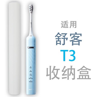 适用舒克T2Pro舒客T3便携G5Pro+出差G33旅行电动牙刷收纳盒旅游桶