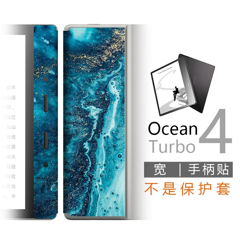 掌阅Ocean4turbo宽手柄贴