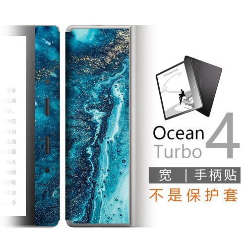 掌阅Ocean4turbo宽手柄贴