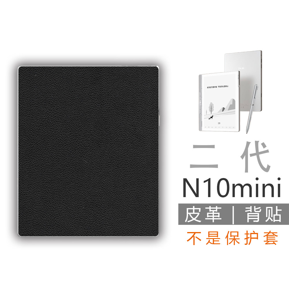 适用汉王N10mini二代墨水屏背壳背贴膜(非贴纸钢化膜保护套