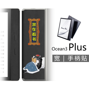 适用掌阅Ocean Plus宽手柄背贴膜 非贴纸钢化膜半包保护套壳