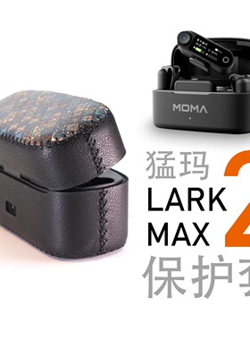 适用MOMA猛玛LARK领夹麦克风Max2保护套壳猛犸收纳盒非硅胶贴纸