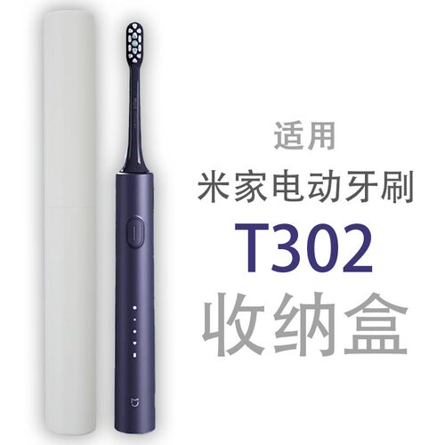 小米米家电动牙刷T302旅行收纳盒