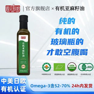 有机亚麻籽油250ml一级冷榨直接喝补充Omega 3健康食用油官方正品