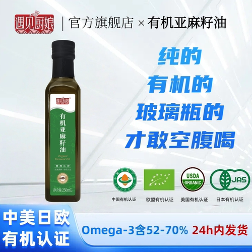 有机亚麻籽油250ml冷榨Omega-3