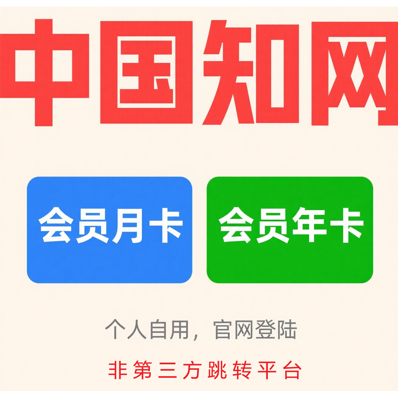 中国知网会员cnki中国知网账号AI助手复合版会员