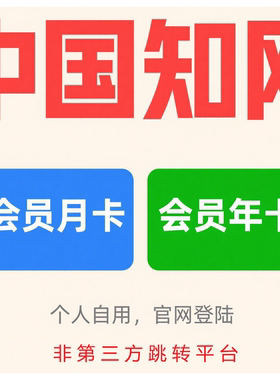 中国知网会员cnki中国知网账号AI助手复合版会员