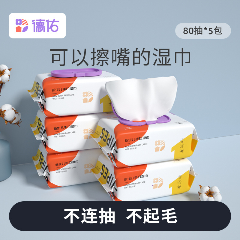 德佑婴幼儿手口湿巾80抽