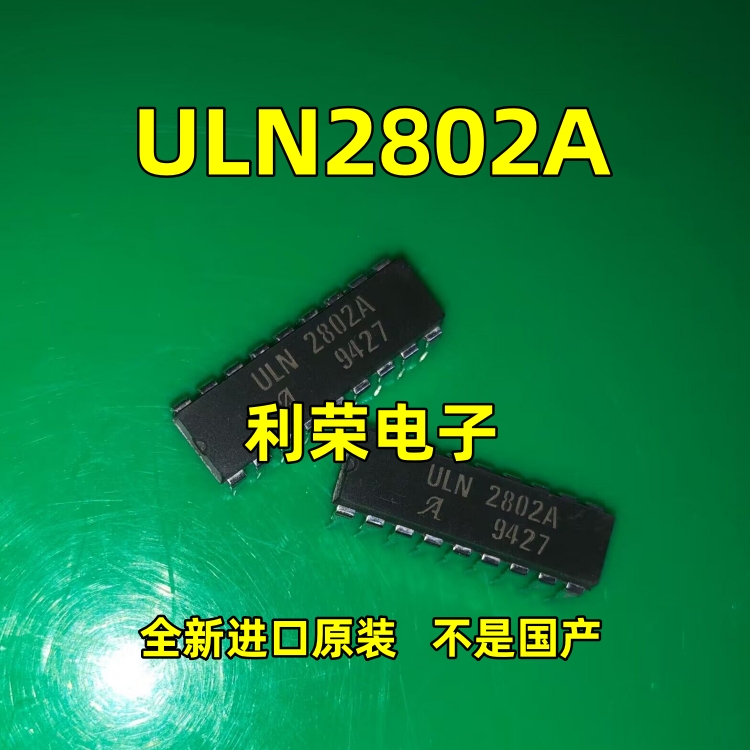 ULN2802A   全新进口原装