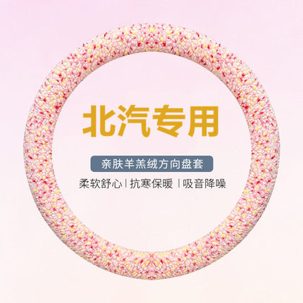 北汽绅宝x25方向盘套x55冬季毛绒x35 d50智行d20 D70智道U7智达X3