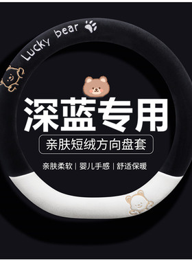 深蓝s05方向盘套s07 l07 sl03冬季毛绒深蓝s09 s7保暖卡通车把套