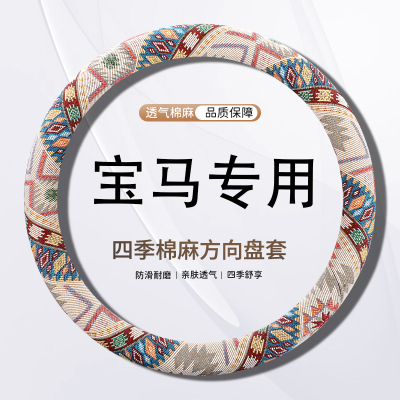 适用于宝马方向盘套亚麻3系5系1系2系4系6系 X1X2X3X4X5四季通用