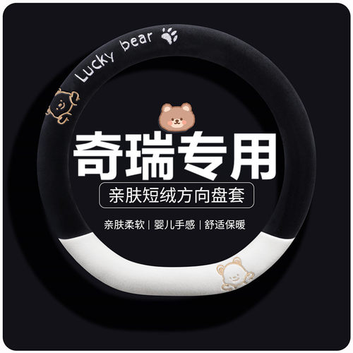 奇瑞瑞虎8PRO小蚂蚁QQ冰淇淋探索06艾瑞泽8 5短毛绒方向盘套冬季