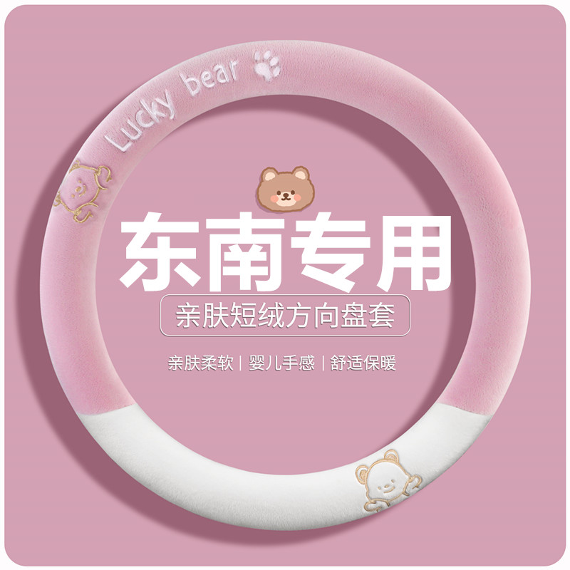 方向盘套冬季短毛绒专用东南dx7 dx3 v3菱悦v5菱致A5翼舞汽车把套
