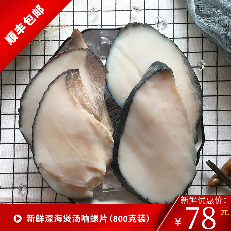 新鲜水产冷冻海鲜大片响螺片煲汤