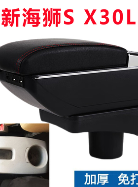 金杯新海狮S中央扶手箱X30L金卡s60 s62 S22 S20专用改装配件储物