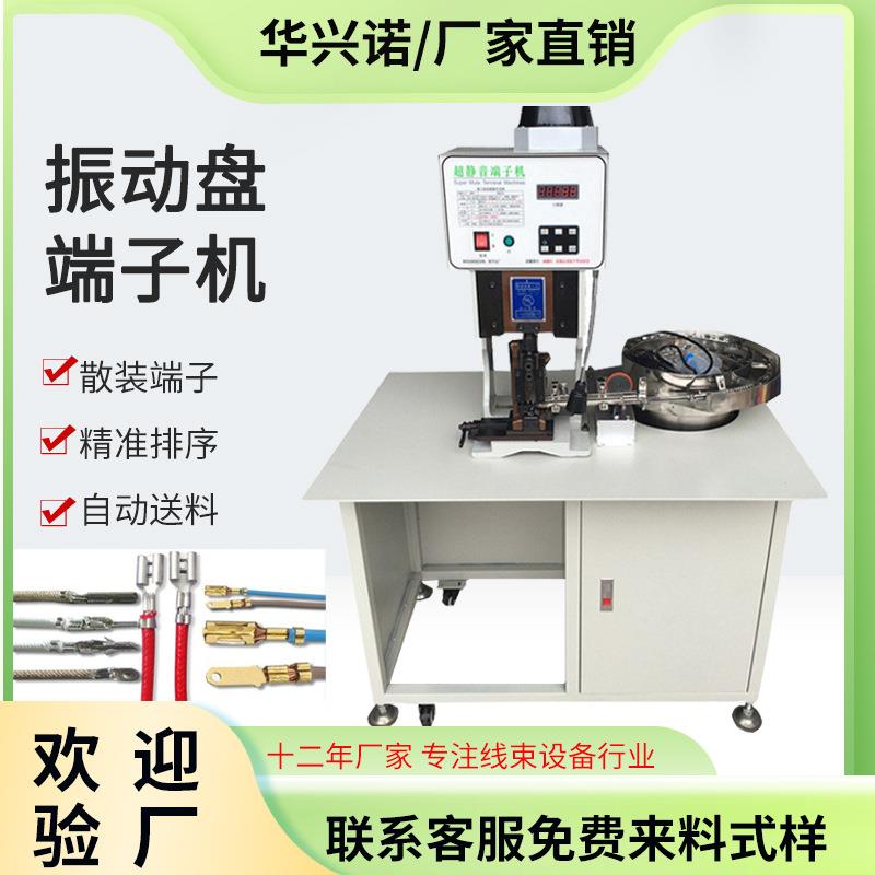 全自动压接散装端子振动盘端子机剥皮传送带振动盘机单粒配件设备