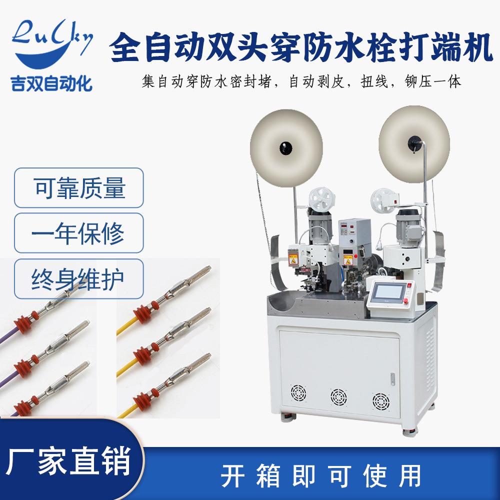 端子机 全自动电子线双头穿防水栓打端子机 自动打端子穿栓