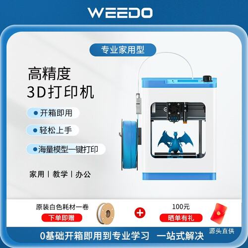 WEEDO智能3d打印机家用儿童工业级WIFi无线3d打印机桌面级儿铁名