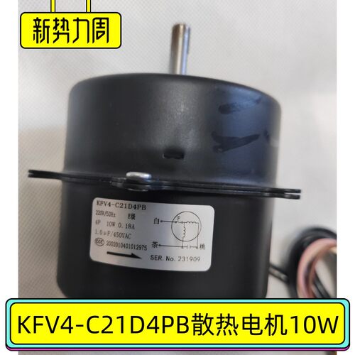 KFV4-C21D4PB电机10W三洋冷柜冷凝器散热电机SANYO低温冰箱配件
