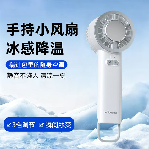 迷你便携手持风扇半导体制冷多档
