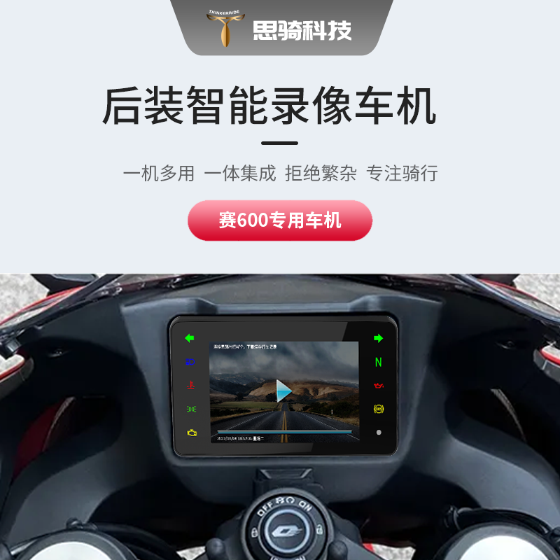 促销新款思骑赛600智能车机摩托车导航行车记录仪表胎压盲区防水