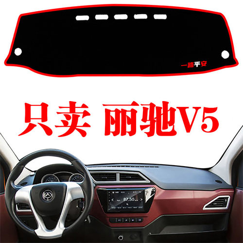 丽驰V5电动车中控台仪表盘避光垫工作仪表台隔热防晒遮阳光垫装饰